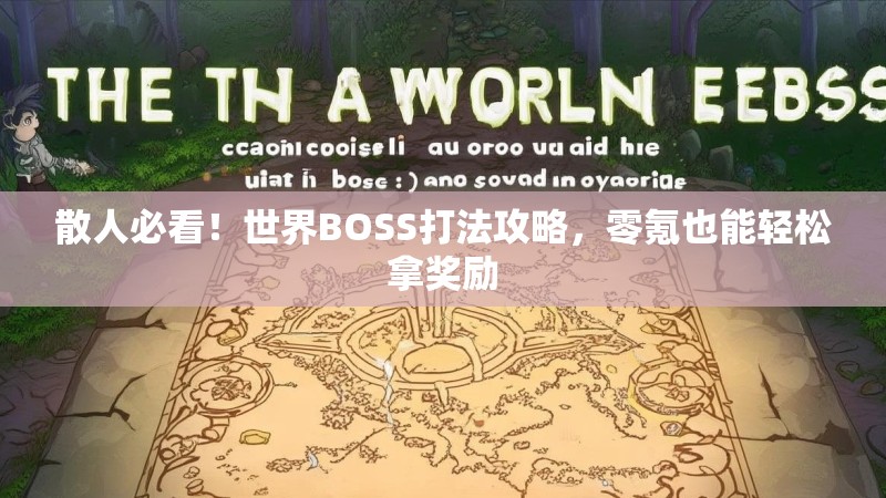 散人必看！世界BOSS打法攻略，零氪也能轻松拿奖励