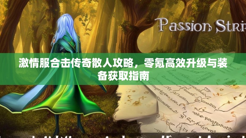 激情服合击传奇散人攻略，零氪高效升级与装备获取指南