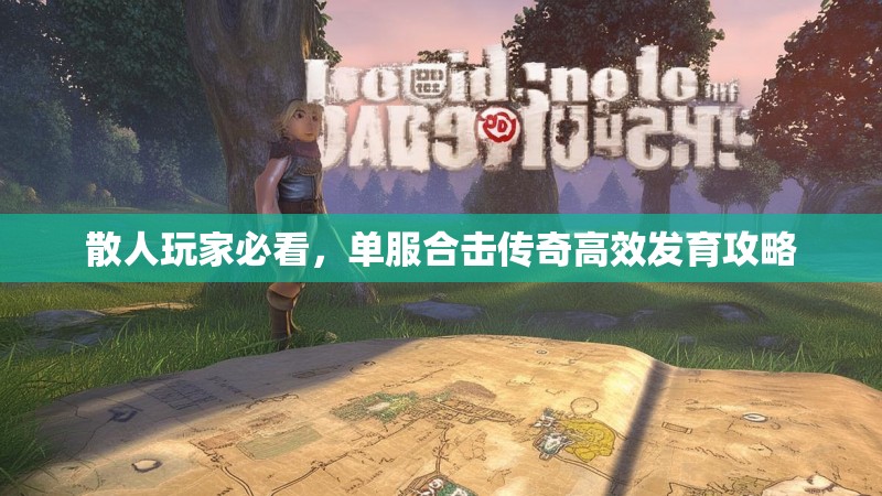 散人玩家必看，单服合击传奇高效发育攻略