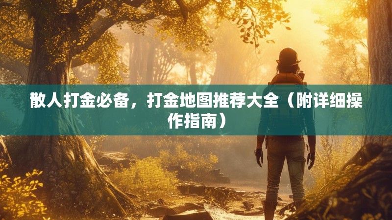 散人打金必备，打金地图推荐大全（附详细操作指南）