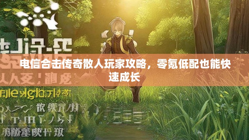 电信合击传奇散人玩家攻略，零氪低配也能快速成长