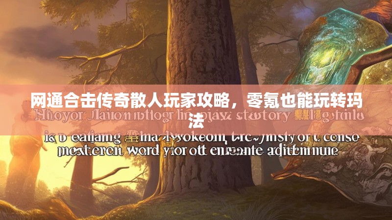 网通合击传奇散人玩家攻略，零氪也能玩转玛法