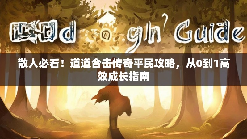 散人必看！道道合击传奇平民攻略，从0到1高效成长指南