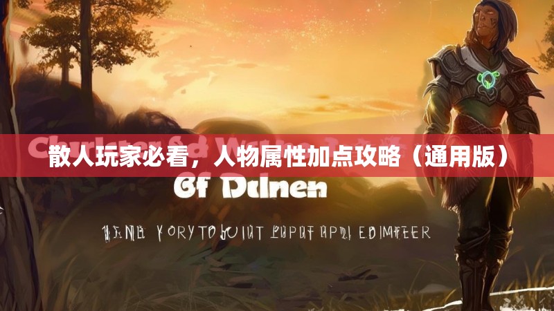 散人玩家必看，人物属性加点攻略（通用版）