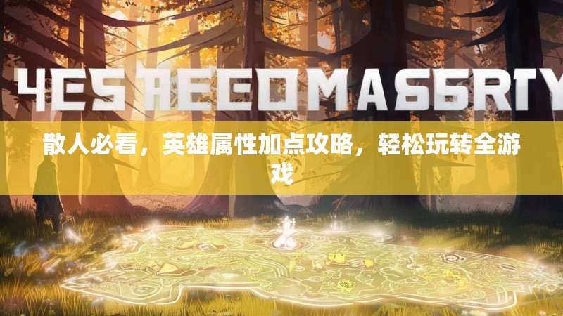 散人必看，英雄属性加点攻略，轻松玩转全游戏