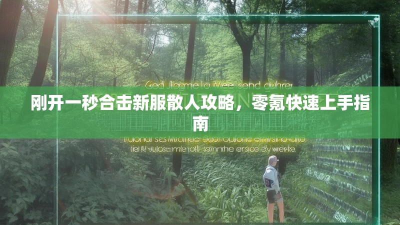 刚开一秒合击新服散人攻略，零氪快速上手指南