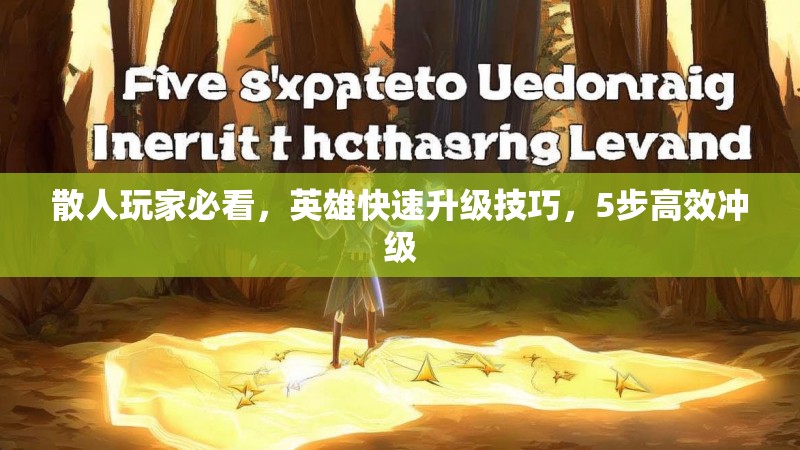 散人玩家必看，英雄快速升级技巧，5步高效冲级