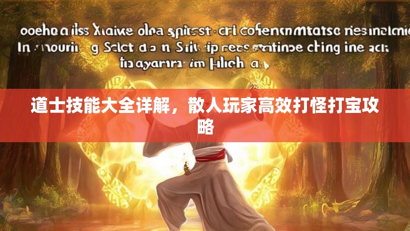 道士技能大全详解，散人玩家高效打怪打宝攻略
