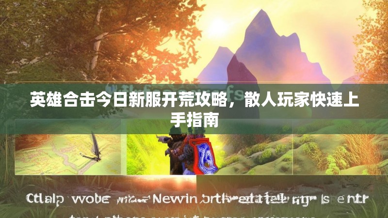 英雄合击今日新服开荒攻略，散人玩家快速上手指南