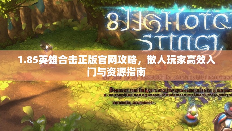 1.85英雄合击正版官网攻略，散人玩家高效入门与资源指南