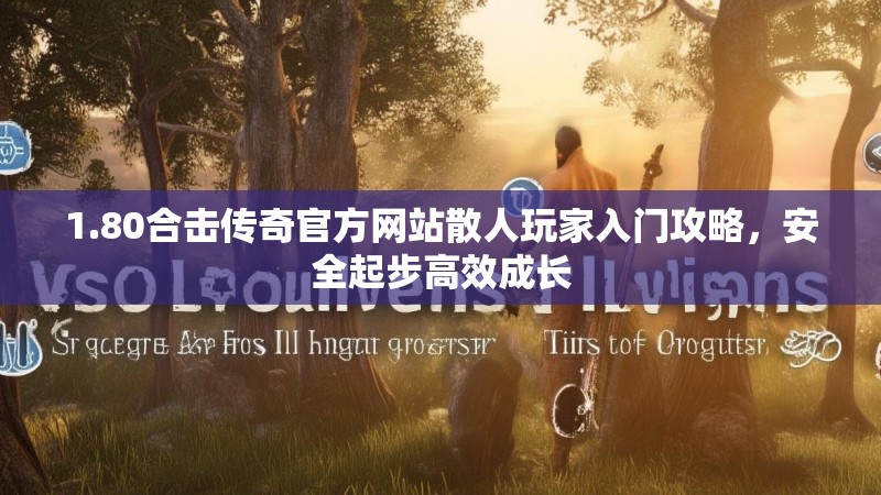 1.80合击传奇官方网站散人玩家入门攻略，安全起步高效成长
