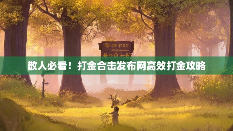 散人必看！打金合击发布网高效打金攻略