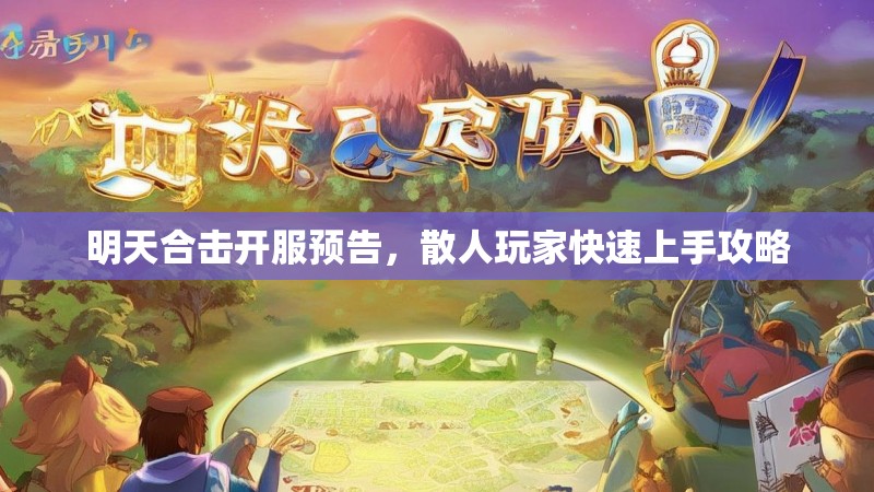 明天合击开服预告，散人玩家快速上手攻略