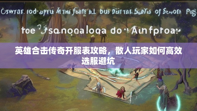 英雄合击传奇开服表攻略，散人玩家如何高效选服避坑