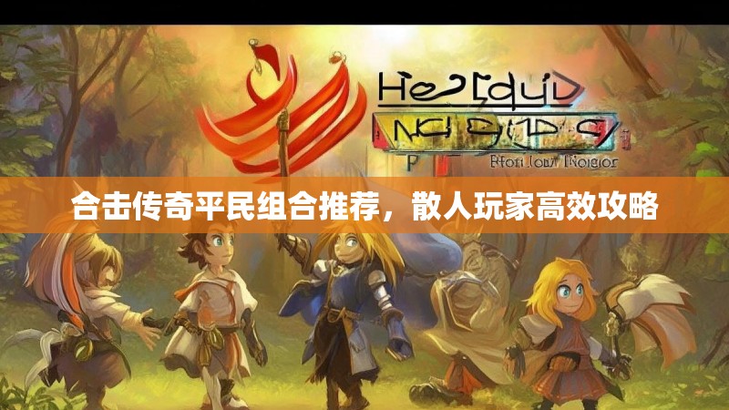 合击传奇平民组合推荐，散人玩家高效攻略