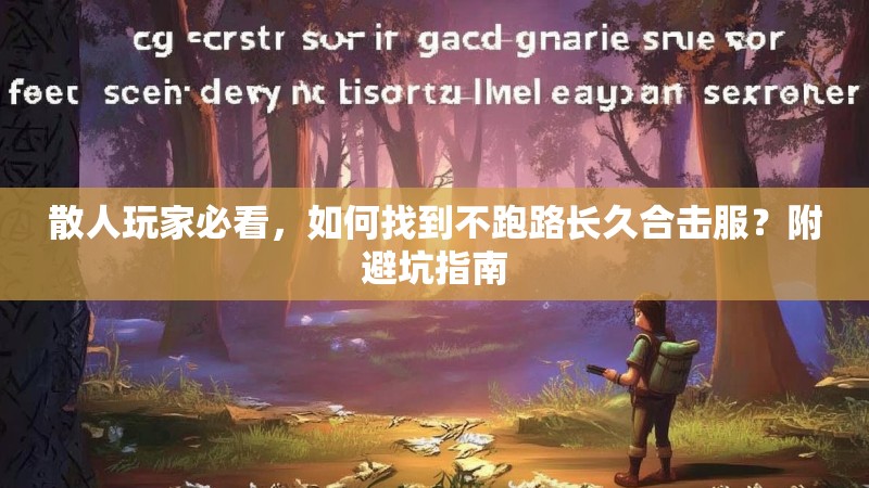 散人玩家必看，如何找到不跑路长久合击服？附避坑指南