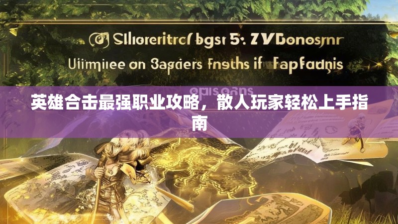 英雄合击最强职业攻略，散人玩家轻松上手指南