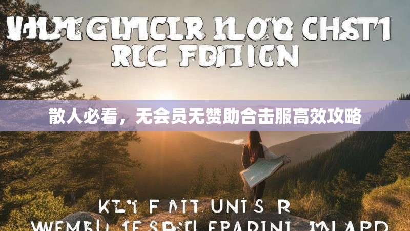 散人必看，无会员无赞助合击服高效攻略