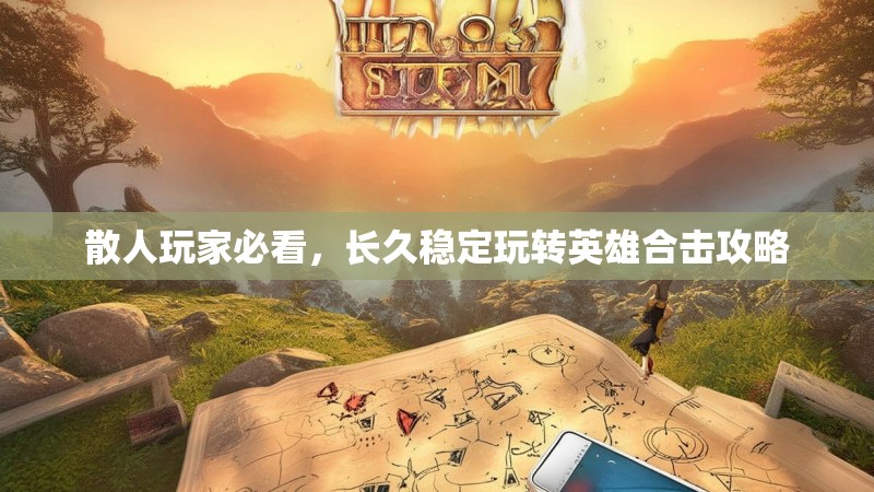 散人玩家必看，长久稳定玩转英雄合击攻略