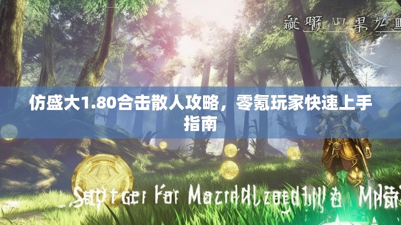 仿盛大1.80合击散人攻略，零氪玩家快速上手指南