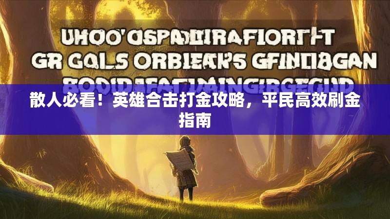 散人必看！英雄合击打金攻略，平民高效刷金指南