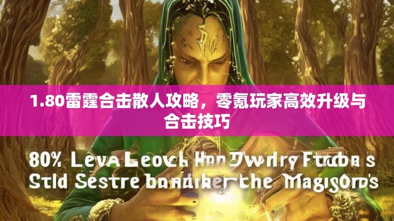 1.80雷霆合击散人攻略，零氪玩家高效升级与合击技巧