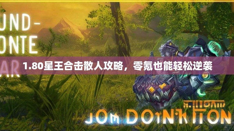 1.80星王合击散人攻略，零氪也能轻松逆袭