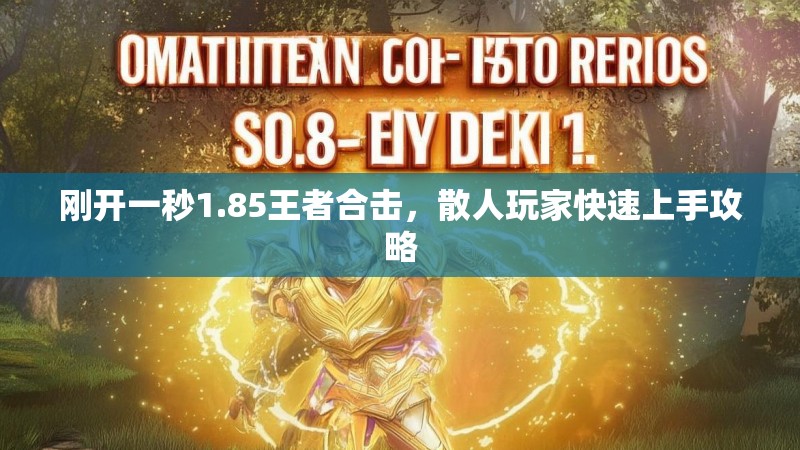 刚开一秒1.85王者合击，散人玩家快速上手攻略