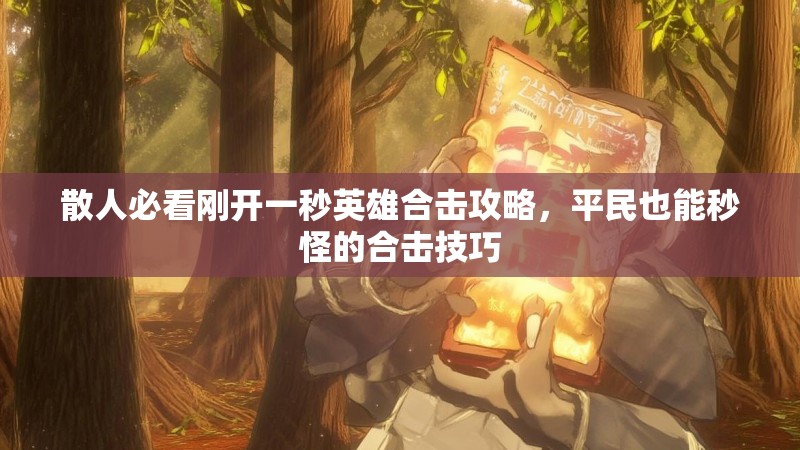 散人必看刚开一秒英雄合击攻略，平民也能秒怪的合击技巧