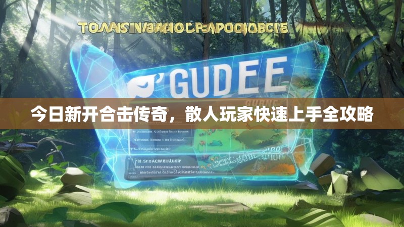 今日新开合击传奇，散人玩家快速上手全攻略