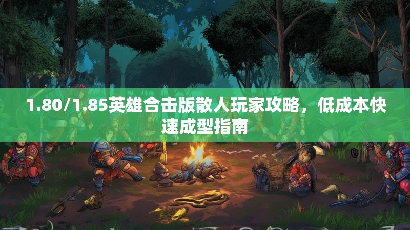 1.80/1.85英雄合击版散人玩家攻略，低成本快速成型指南