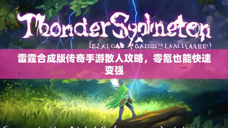 雷霆合成版传奇手游散人攻略，零氪也能快速变强