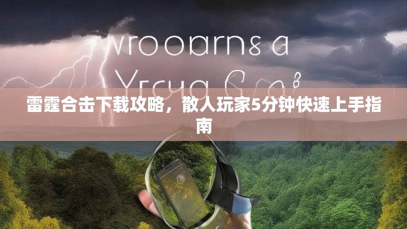 雷霆合击下载攻略，散人玩家5分钟快速上手指南