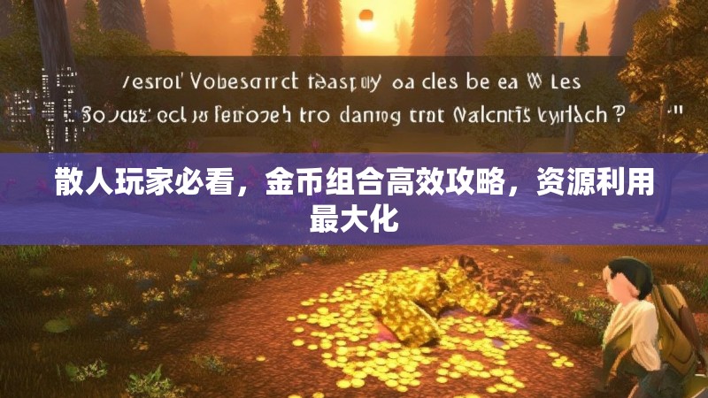 散人玩家必看，金币组合高效攻略，资源利用最大化