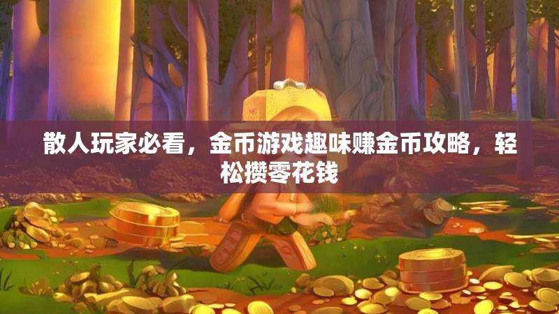 散人玩家必看，金币游戏趣味赚金币攻略，轻松攒零花钱