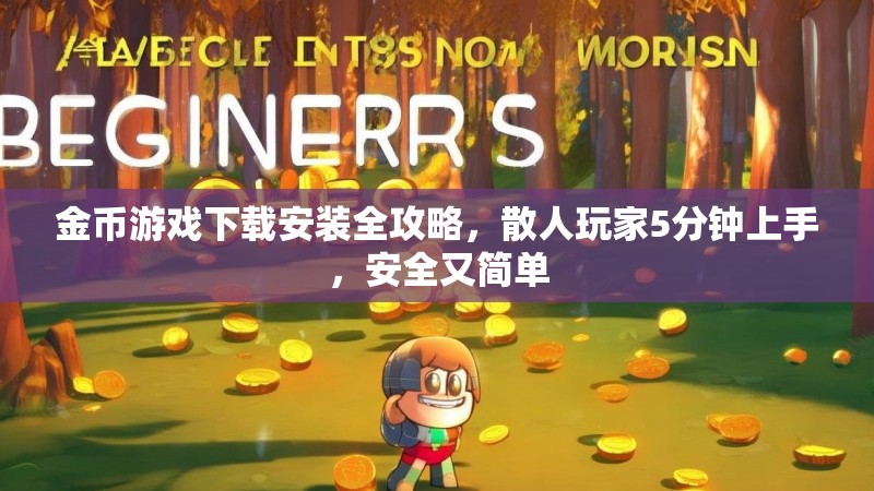 金币游戏下载安装全攻略，散人玩家5分钟上手，安全又简单