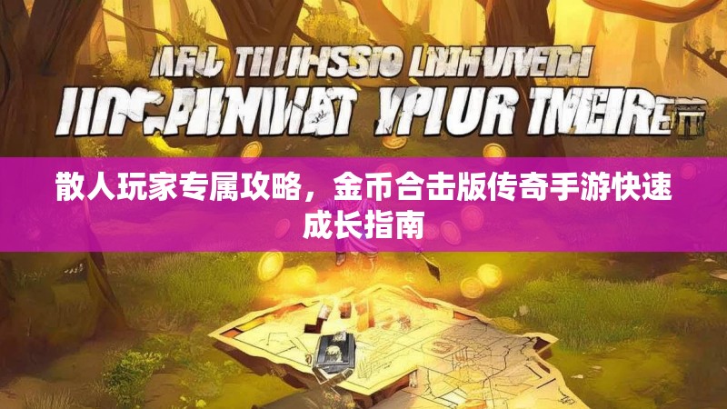 散人玩家专属攻略，金币合击版传奇手游快速成长指南