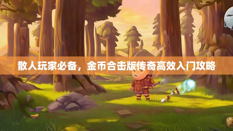 散人玩家必备，金币合击版传奇高效入门攻略