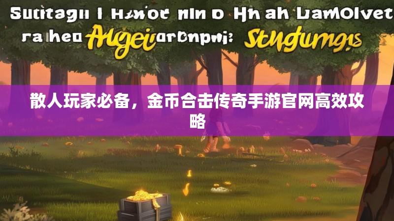 散人玩家必备，金币合击传奇手游官网高效攻略