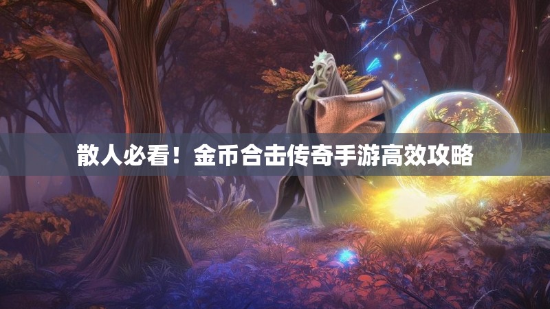 散人必看！金币合击传奇手游高效攻略