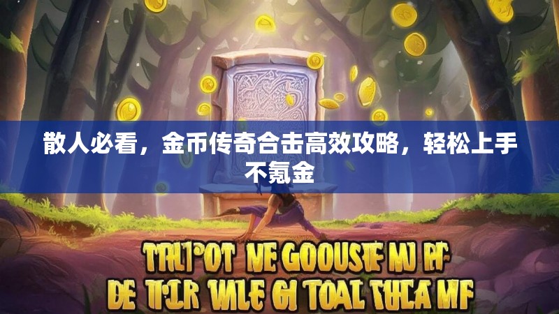 散人必看，金币传奇合击高效攻略，轻松上手不氪金