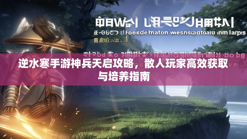 逆水寒手游神兵天启攻略，散人玩家高效获取与培养指南