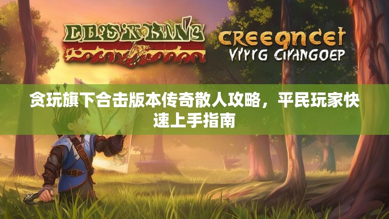 贪玩旗下合击版本传奇散人攻略，平民玩家快速上手指南