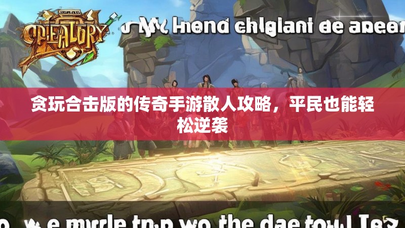 贪玩合击版的传奇手游散人攻略，平民也能轻松逆袭