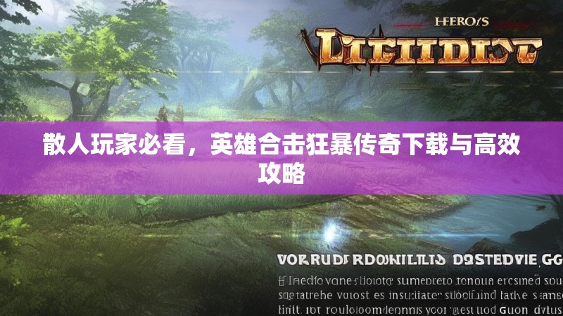 散人玩家必看，英雄合击狂暴传奇下载与高效攻略