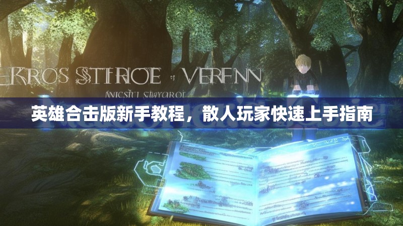 英雄合击版新手教程，散人玩家快速上手指南