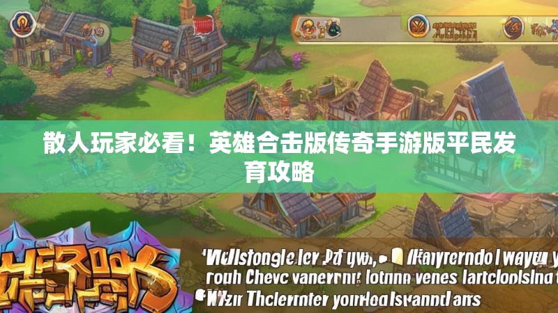 散人玩家必看！英雄合击版传奇手游版平民发育攻略