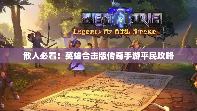 散人必看！英雄合击版传奇手游平民攻略