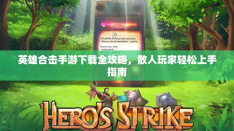 英雄合击手游下载全攻略，散人玩家轻松上手指南