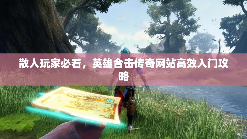 散人玩家必看，英雄合击传奇网站高效入门攻略